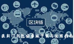 最新TP钱包安卓版下载与使用指南