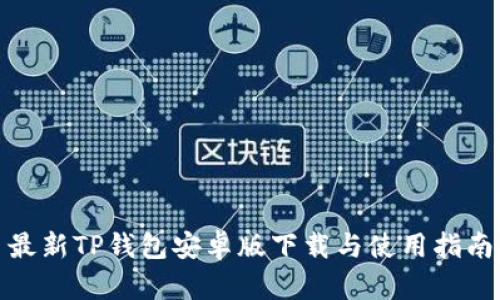 最新TP钱包安卓版下载与使用指南