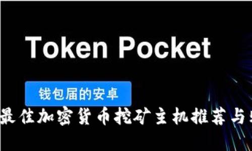 2023年最佳加密货币挖矿主机推荐与购买指南