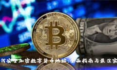 如何安全加密数字货币地址：全面指南与最佳实