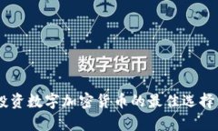 2023年20美元投资数字加密货币的最佳选择：未来