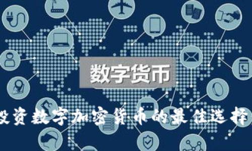 2023年20美元投资数字加密货币的最佳选择：未来的财富之路