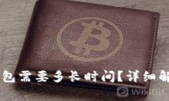 OK提现到TP钱包需要多长时间？详细解析与注意事