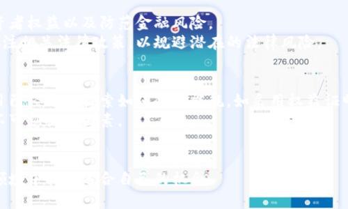   加密货币时代：如何理解数字货币的未来发展 / 

 guanjianci 加密货币, 区块链, 数字货币, 未来趋势 /guanjianci 

引言
在近年来，加密货币已成为全球金融市场上一个备受关注和不断发展的领域。无论是在媒体报道、社交平台还是投资者讨论中，加密货币的名字频繁出现。而随着技术的发展和政策的变化，越来越多的人希望能了解加密货币的本质和未来的发展方向。本篇文章将深入探讨加密货币的核心概念、如何运作，以及它在未来的潜在发展趋势。

加密货币的基本概念
加密货币是一种利用密码学原理进行保护的数字或虚拟货币。与传统货币不同，加密货币不依赖于中央银行或政府的支持，而是通过区块链技术实现去中心化的管理和交易。区块链是一种分布式账本技术，它将交易记录以区块的形式串联起来，确保数据不可篡改、透明可查。这种结构为加密货币提供了安全性和可靠性，使其在数字化经济中发挥越来越重要的作用。

加密货币的运作机制
加密货币的运作基于一系列复杂的算法和共识机制。矿工通过计算解决复杂的数学问题来验证交易，并将其加入区块链中，从而获得相应的加密货币作为奖励。常见的共识机制有工作量证明（PoW）和权益证明（PoS），而不同的加密货币则可能采用不同的机制。此外，加密货币还支持智能合约，这种自动执行合约的功能显著提高了金融交易的效率。

加密货币的市场现状
截至目前，全球已经有几千种不同的加密货币，其中比特币（Bitcoin）和以太坊（Ethereum）是最为知名和广泛使用的。市场的蓬勃发展吸引了大量投资者，无论是个人还是机构都开始关注这一领域。同时，加密货币的价格波动也十分剧烈，投资者需要具备相应的风险投资意识。在这种环境下，加密货币的法规和监管措施也逐渐受到重视，各国政府纷纷出台相关政策来规范市场行为。

未来的发展趋势
加密货币的未来发展可谓充满机遇与挑战。一方面，随着更多人对数字货币的接受度不断提高，未来加密货币有可能在全球范围内广泛普及。另一方面，市场的不确定性、技术的复杂性、法规的缺失等问题也可能给加密货币的发展带来障碍。特别是在金融隐私、安全问题以及环保等方面的争议，可能会对加密货币的市场接受度产生影响。

相关问题分析

问题一：加密货币在现实生活中的应用场景有哪些？
加密货币的应用场景非常广泛，除了传统的作为价值储存和交换媒介外，它还被应用于很多新兴的领域。例如，在国际转账方面，加密货币能够以更低的手续费和更快的速度进行跨国汇款。此外，一些企业开始接收比特币等加密货币作为支付方式，客户可以用数字货币购买商品和服务。
另外，智能合约的引入使得加密货币在金融领域的应用得到了进一步扩展。通过智能合约，企业不仅可以实现自动化交易，还能保证交易的安全性和透明度。在金融衍生品、保险、房地产等行业中，新的商业模式和应用正在不断探索。

问题二：加入加密货币投资之前，应该了解哪些风险？
投资加密货币虽然有可能带来高额回报，但风险也同样巨大。首先，加密货币市场极度不稳定，价格波动大，投资者可能面临巨大的资金损失。其次，由于缺乏强有力的监管机制，投资者在遭遇欺诈、黑客攻击等行为时往往难以维护自己的权益。
此外，技术风险也是一个重要的因素。加密货币的技术更新迭代极快，若不能及时适应变化，投资者可能会面临被淘汰的风险。因此，在投资之前，确保充分了解市场和技术动态，以及参与相关论坛和社群，可以为决策提供更多的信息基础。

问题三：如何选择合适的加密货币进行投资？
选择合适的加密货币进行投资，首先要考虑其技术背景和市场需求。成熟的项目通常会有清晰的白皮书、开发团队和可持续的商业模式。此外，关注市场的流动性、交易量和社区活跃度也是非常重要的。这些指标能够反映该加密货币的受欢迎程度以及未来的潜力。
通常，你还应谨慎对待那些流行的“山寨币”，因为它们在一些情况下可能只是短暂的炒作。建议深入研究它们的开发进程和市场反馈，以判断这是否是一个值得投资的项目。

问题四：未来加密货币能否取代传统金融体系？
关于加密货币是否能够取代传统金融体系，业界存在广泛的讨论。一方面，加密货币以其去中心化、低交易成本和高透明度的特点，为金融领域带来了新的可能；另一方面，传统金融系统的稳定性、监管框架以及用户习惯等因素都是挑战。
在可预见的未来，加密货币似乎更可能是与传统金融体系共存，而非完全取代。各大银行与金融机构逐步开始探索如何在其传统服务中融入加密货币技术，这表明未来的金融世界可能更多的是融合和创新，而非简单的取代关系。

问题五：加密货币的监管现状如何？
加密货币的监管现状因国家和地区而异。目前，一些国家如美国和欧盟已经开始就加密货币的交易、投资和企业活动建立一定的法律框架。主要是为了防范洗钱、保护投资者权益以及防范金融风险。
然而，仍有很多国家对加密货币采取模糊或完全禁止的态度。监管法律的不断演变可能会影响加密货币的市场走向和发展。因此，参与加密货币交易的投资者需要时刻关注相关法律政策，以规避潜在的法律风险。

问题六：加密货币对环境的影响与可持续性
加密货币的挖矿过程通常需要消耗大量的电力，对环境带来一定的负面影响。近年来，随着对环保意识的加强，越来越多的人开始关注这一问题。一些主要的加密货币项目已经开始探索如何降低能耗，如采用权益证明（PoS）等更为环保的共识机制。
此外，新的技术与创新正在为改善加密货币的环境影响提供解决方案，包括利用可再生能源进行挖矿等。因此，在评估加密货币的价值时，环境影响与可持续性也是一个不可忽视的因素。

结论
随着加密货币的不断发展，了解其背后的机制及未来趋势对投资者来说变得越来越重要。尽管未来充满了机遇与挑战，但只要理性对待、审慎投资，仍然能够在这个新兴领域中找到适合自己的机会。