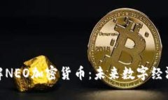 深入了解NEO加密货币：未来数字经济的关键