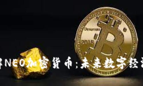 深入了解NEO加密货币：未来数字经济的关键