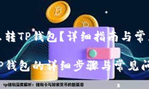 抹茶币怎么转TP钱包？详细指南与常见问题解答

抹茶币转TP钱包的详细步骤与常见问题解答