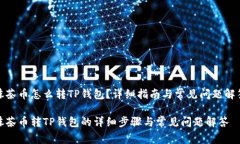 抹茶币怎么转TP钱包？详细指南与常见问题解答抹