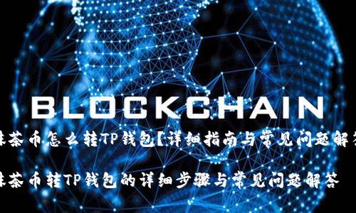 抹茶币怎么转TP钱包？详细指南与常见问题解答

抹茶币转TP钱包的详细步骤与常见问题解答