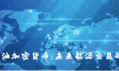 CBOC原油加密货币：未来能源交易的新变革