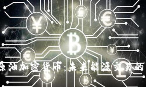 CBOC原油加密货币：未来能源交易的新变革