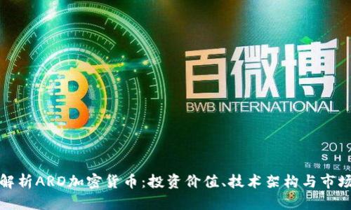 全面解析ARD加密货币：投资价值、技术架构与市场动态