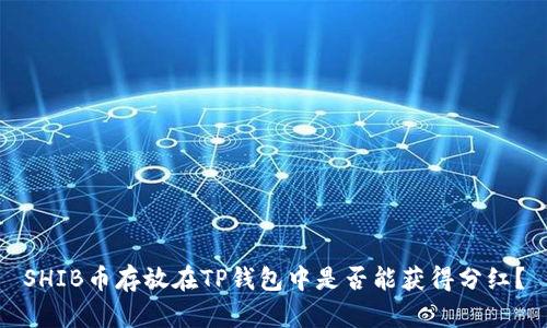 SHIB币存放在TP钱包中是否能获得分红？