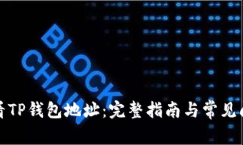 如何查看TP钱包地址：完整指南与常见问题解答