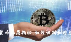 武汉加密货币骗局揭秘：如何识别和避免投资陷