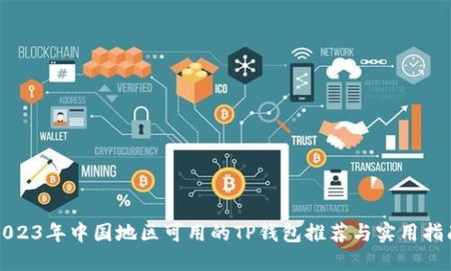 2023年中国地区可用的TP钱包推荐与实用指南