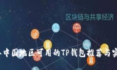 2023年中国地区可用的TP钱包推荐与实用指南