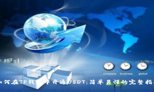 如何在TP钱包中开通USDT：简单易懂的完整指南