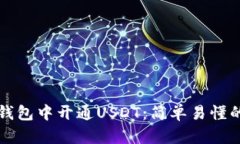 如何在TP钱包中开通USDT：简单易懂的完整指南