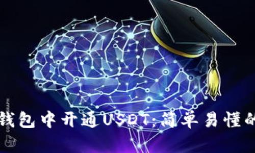 如何在TP钱包中开通USDT：简单易懂的完整指南