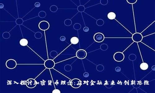 深入探讨加密货币理念：应对金融未来的创新思维