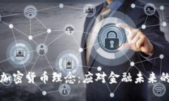 深入探讨加密货币理念：应对金融未来的创新思