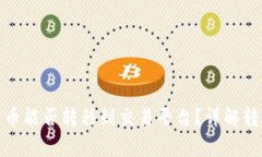 : TP钱包的数字货币能否转移到交易平台？详解转