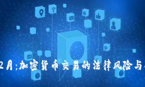 2023年2月：加密货币交易的法律风险与合规指南