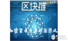 2023年2月：加密货币交易的法律风险与合规指南