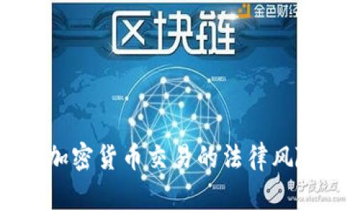 2023年2月：加密货币交易的法律风险与合规指南
