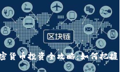 优质2018年加密货币投资全攻略：如何把握市场机遇与风险
