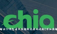 如何解决TP钱包看不到转账记录的问题？详细图解