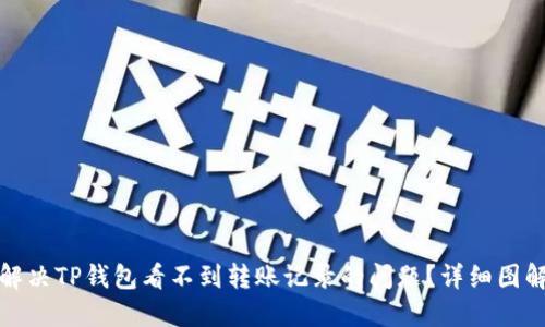 如何解决TP钱包看不到转账记录的问题？详细图解教程