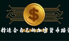 如何选择适合自己的加密货币培训机构？