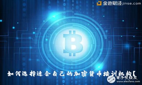如何选择适合自己的加密货币培训机构？