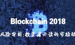 美国加密货币风险分析：投资者必读的市场动态