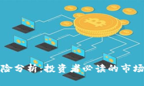 美国加密货币风险分析：投资者必读的市场动态与潜在威胁