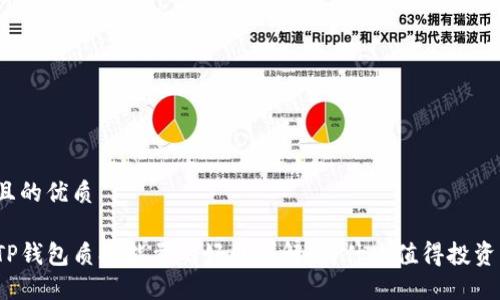 且的优质

TP钱包质押能量的好处详解：为什么值得投资？