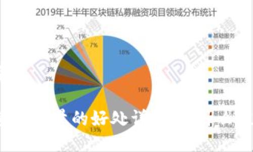 且的优质

TP钱包质押能量的好处详解：为什么值得投资？