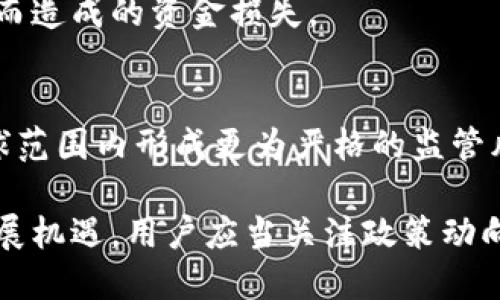 baioti拜登政府对加密货币的禁令：影响与应对策略/baioti  
拜登, 加密货币, 禁令, 影响/guanjianci  

引言  
近年来，加密货币逐渐走入公众视野，成为金融市场上备受关注的话题。拜登政府于2023年推出了一项针对加密货币的禁令，引发了市场的剧烈反弹。该禁令的出台，不仅影响了投资者的信心，也引领了行业的巨变。本文将深入分析这一禁令的背景、影响及各方的应对策略。  

一、拜登禁令的背景  
加密货币的火爆，既得益于其高收益的特性，也因其去中心化的机制而受到青睐。然而，这种现象的背后，却暗藏着各种潜在风险。拜登政府意识到，加密货币在金融犯罪、洗钱及投资欺诈等方面的风险日益严重，因此决定采取更为严厉的措施应对这一问题。  
在拜登上任后一系列的经济和金融政策背景下，尤其是在疫情后恢复经济的过程中，加密货币的持有量和交易规模急剧上升，引起了监管机构的关注。拜登政府开始加大对加密货币的监管，促使国会及金融监管机构积极介入，从而推动了禁令的出台。  

二、禁令的主要内容  
拜登政府的加密货币禁令主要集中在两个方面：第一，限制部分特定的加密货币交易，特别是那些未在正式注册内的币种；第二，增加对加密货币交易平台的监管要求，要求其遵循新的合规标准。  
在交易方面，禁令强调了对部分匿名性的限制，尤其是那些与洗钱、非法交易相关的加密货币。此外，拜登还倡导建立国家级别的数字货币，以提升国家在全球金融体系中的话语权。  

三、禁令的影响  
这一禁令的出台，在短期内引发了加密货币市场的剧烈波动。许多投资者因担忧市场前景而选择抛售手中的资产，导致主要加密货币如比特币和以太坊价格大幅下跌。在信心下滑的情况下，市场的流动性受到了影响，交易量明显减少。  
然而，从长期来看，禁令可能会促进市场的稳定性。通过更完善的监管机制，投资者的信任度将逐步恢复，市场将趋于理性运作。此外，这也为合规的加密货币与项目提供了契机，能够更好地适应未来的市场需求。  

四、行业的应对策略  
面对拜登政府的禁令，加密货币行业需要积极适应新的监管环境。首先，许多加密货币交易平台开始调整其业务策略，以满足新的合规要求。这包括加强对用户身份的核查、透明化资金流动以及确保合法合规运营。其次，一些加密货币项目开始与政府进行沟通，积极配合监管机构的检验和要求。  
此外，行业内的从业者和投资者也应当提升自身的风险意识，建立合理的投资策略以应对市场的波动。通过多样化投资组合、设置止损点等多重策略，个体可以尽量降低因政策变化带来的风险。同时，教育和宣传也在行业应对中扮演着重要角色，帮助用户了解合规的重要性及风险管理的必要。  

五、未来展望  
尽管拜登政府的加密货币禁令在短期内带来了挑战，但长远来看，市场有望趋于稳定。在更加规范的环境中，合规的项目能够获得更好的发展机会，增强公众的信任。此外，随着数字货币的崛起，未来可能会出现新的机遇，新技术的创新以及与传统金融融合的发展趋势，将推动加密货币行业进一步发展。  

六、用户常见问题解答  
在这个瞬息万变的加密货币市场中，用户常常会对禁令产生疑问。以下是一些常见的问题及其详细回答：  

1. 拜登的加密货币禁令具体实施了哪些内容？  
拜登的禁令不止于对某些特定加密货币的交易进行限制，还包括对交易平台特定合规要求的提升。禁令要求所有加密货币交易平台必须申报运营情况，确保不会参与洗钱及其他违法行为。用户的身份验证要求也被加强，目的在于保护投资者的合法权益。  

2. 禁令对普通投资者的影响如何？  
对于普通投资者来说，禁令的实施意味着市场将更加规范和安全。然而，短期内市场波动性加大可能会影响投资者的信心。未来，投资者需保持审慎态度，关注合规的交易平台与项目，确保自身的投资安全。  

3. 如何应对加密货币市场的波动性？  
面对市场的波动，投资者可以选择多样化投资，构建均衡的投资组合以降低风险。同时，了解市场动向，保持良好的资金管理习惯，如设置止损点等，是应对市场波动的重要策略。  

4. 加密货币未来的发展趋势是什么？  
未来，加密货币将持续与传统金融体系接轨，合规化与合法化将成为发展主题。此外，随着技术的普及与应用，提高其在商业及日常生活中的应用是未来的发展潜力所在。  

5. 如何安全地进行加密货币投资？  
投资者应选择经过监管认证的交易平台进行交易，保证资金的安全。此外，建议用户启用双重验证等与安全相关的功能，避免因账户被盗而造成的资金损失。  

6. 拜登的禁令会对全球加密货币市场产生怎样的影响？  
作为全球最大的经济体，美国的政策对国际市场具有重要的引导作用。拜登的禁令可能引发其他国家加强对加密货币的监管，从而在全球范围内形成更为严格的监管风潮，最终推动整个行业的合规与发展。  

综上所述，拜登政府对加密货币的禁令将对行业产生深远影响。尽管面临着多重挑战，但从长远看，经过合规监管后的行业将迎来新的发展机遇。用户应当关注政策动向，以更理性的态度参与到加密货币投资中。