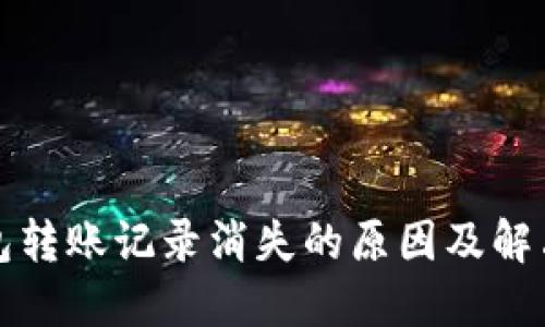 TP钱包转账记录消失的原因及解决方法