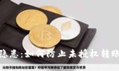 : TP钱包安全隐患：如何防止未授权转账以及应对