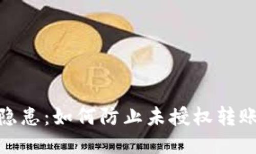 : TP钱包安全隐患：如何防止未授权转账以及应对策略