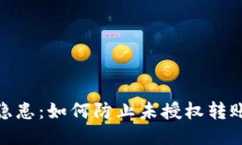 : TP钱包安全隐患：如何防止未授权转账以及应对策略