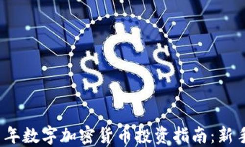 
2021年数字加密货币投资指南：新手必读