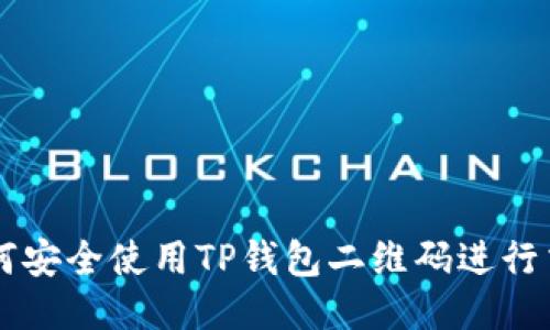 如何安全使用TP钱包二维码进行交易
