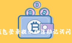 如何解决TP钱包登录提示非法助记词问题的全面指