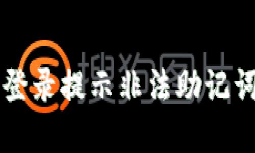 如何解决TP钱包登录提示非法助记词问题的全面指南