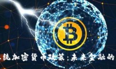 :墨西哥总统加密货币政策：未来金融的转型之路