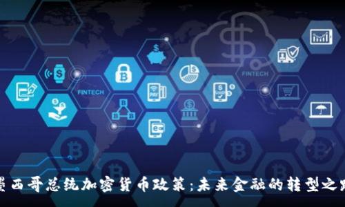 :
墨西哥总统加密货币政策：未来金融的转型之路